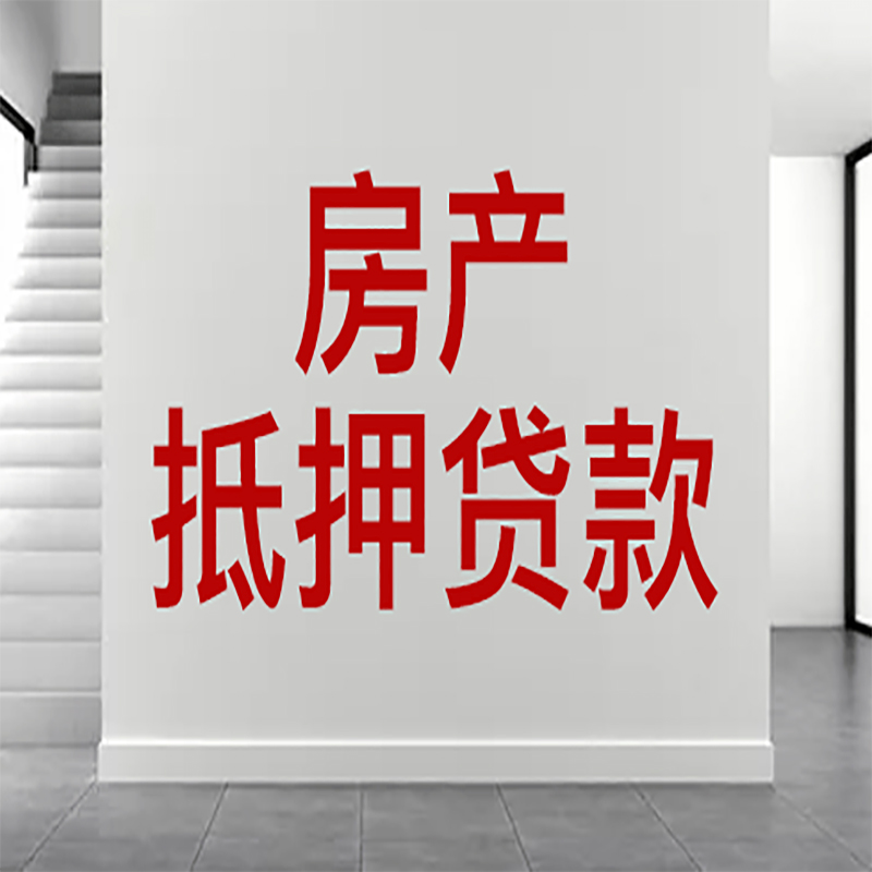 浦江房屋抵押贷款年限|个人住房抵押贷款-具体需要多久